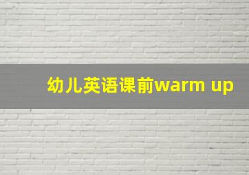 幼儿英语课前warm up